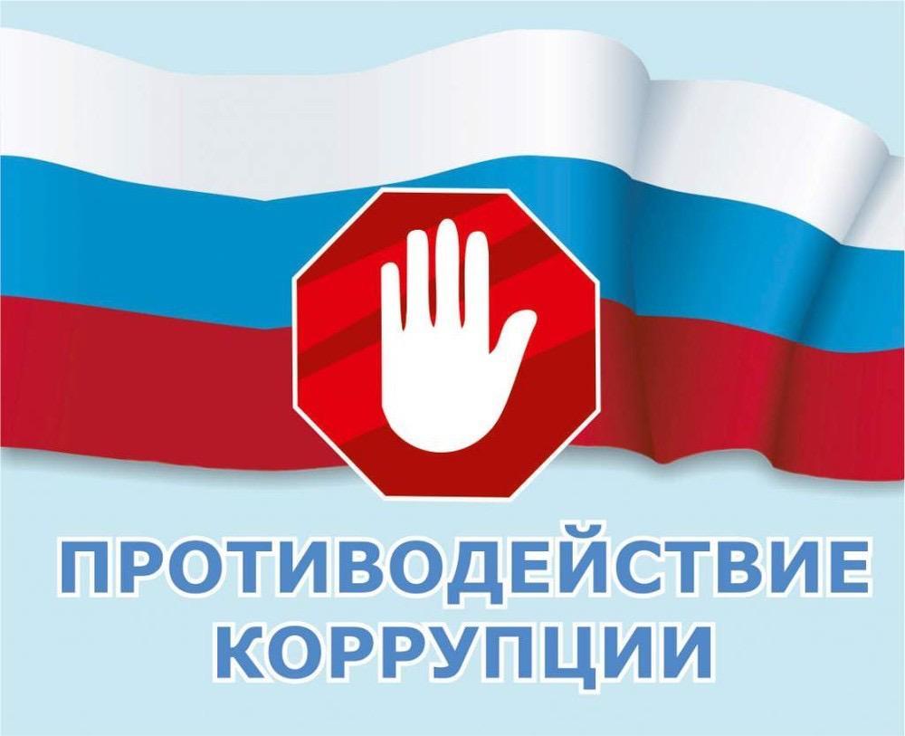 Вместе против коррупции
