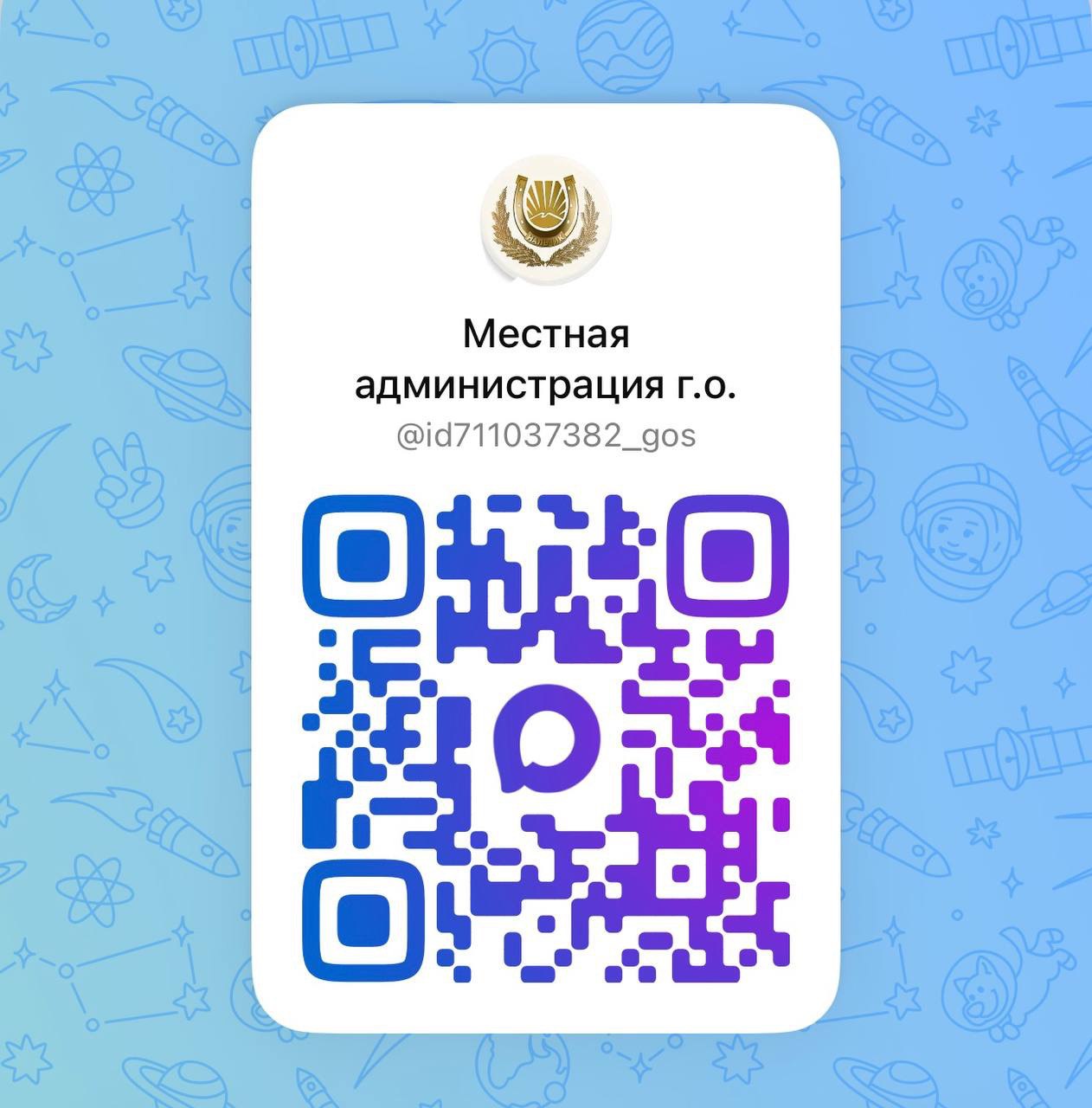 Местная администрация г.о. Нальчик теперь в новом российском мессенджере МАХ!
