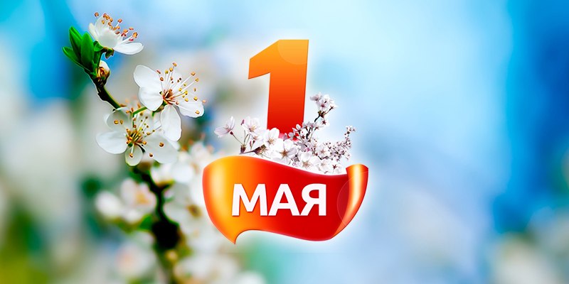 Поздравления Таймураза Ахохова с праздников Весны и Труда