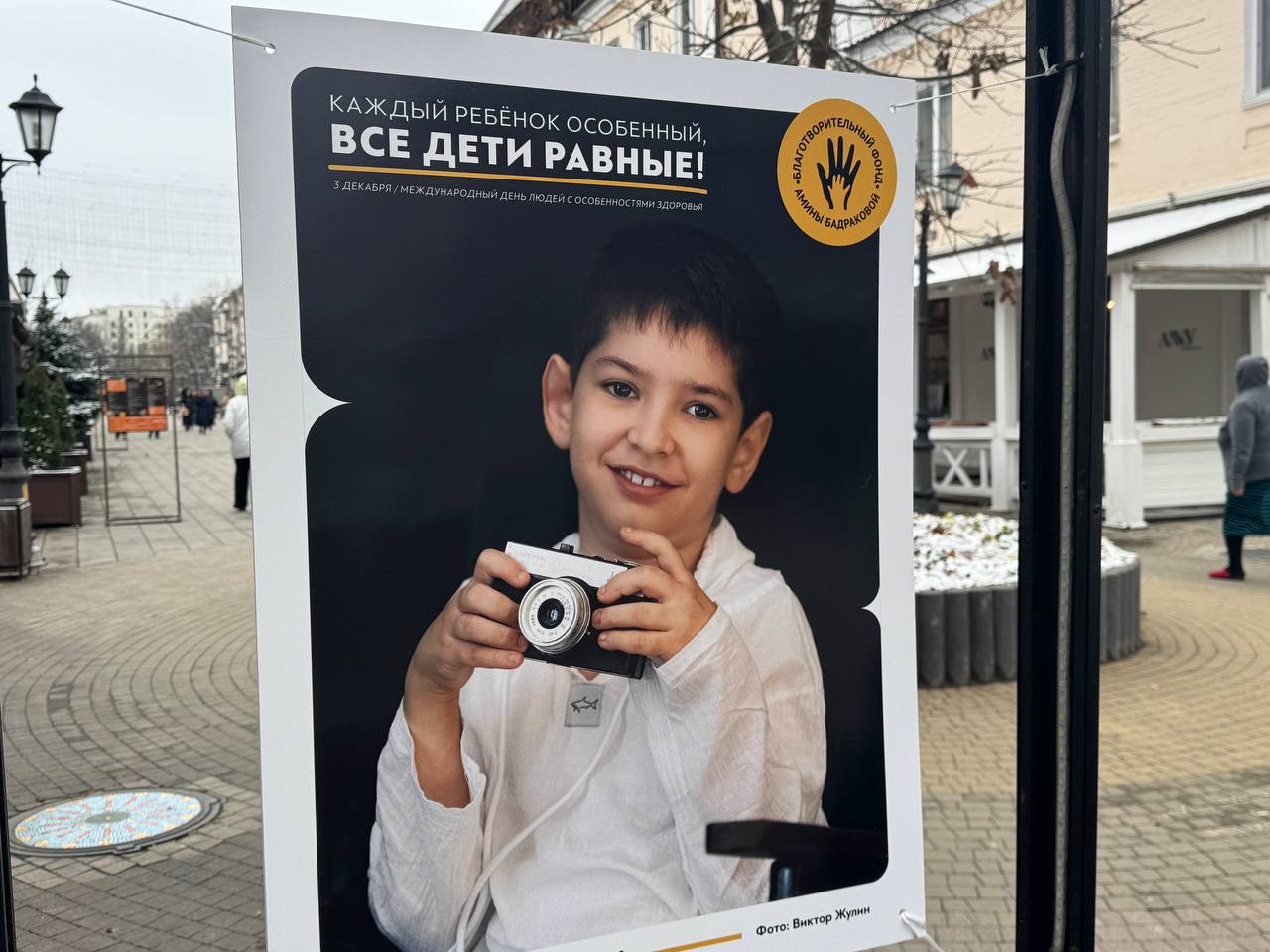 В международный День инвалидов на пешеходной части ул. Кабардинской состоялось открытие фотовыставки, посвященной детям с ограниченными возможностями здоровья.