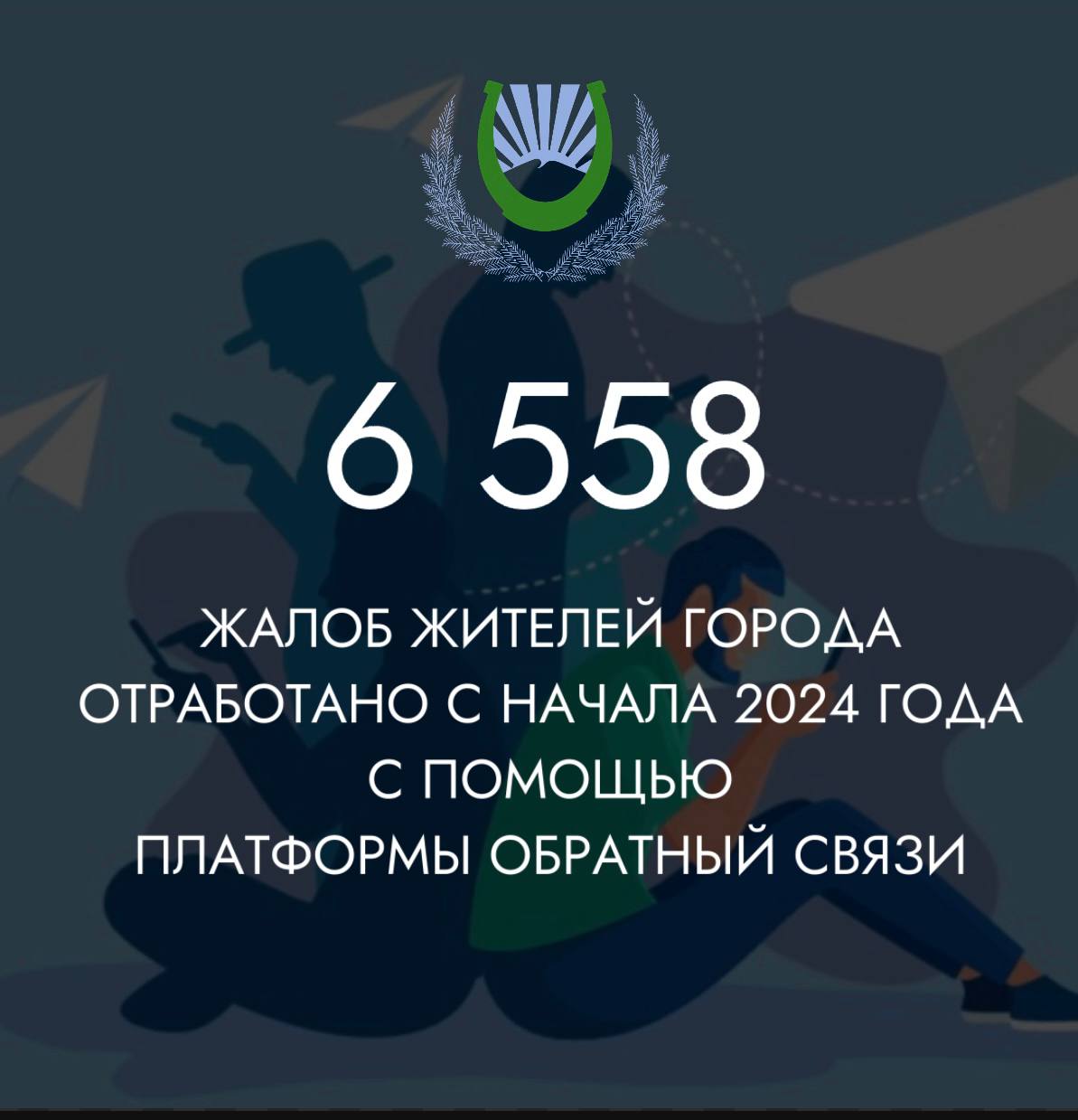 С начала 2024 года было отработано 6 558 жалоб.