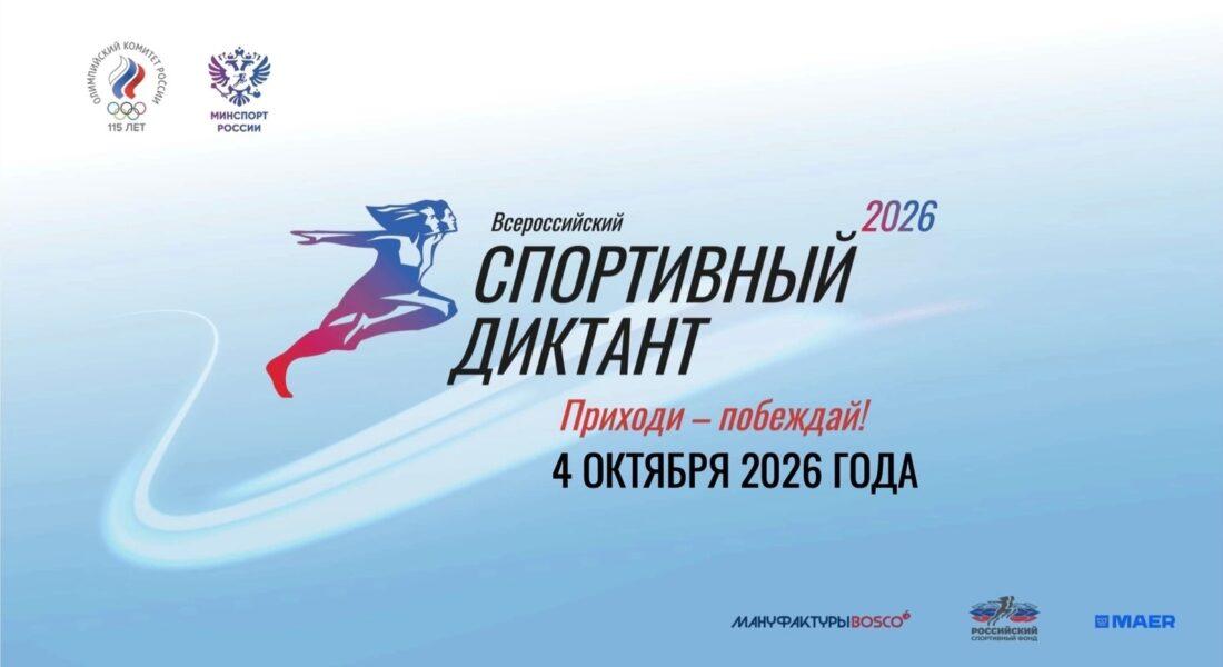 4 октября 2026 года состоится просветительская акция — «Всероссийский спортивный диктант».