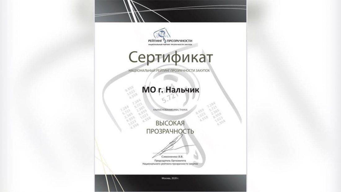 Нальчик вошел в число лучших городов России по прозрачности закупок