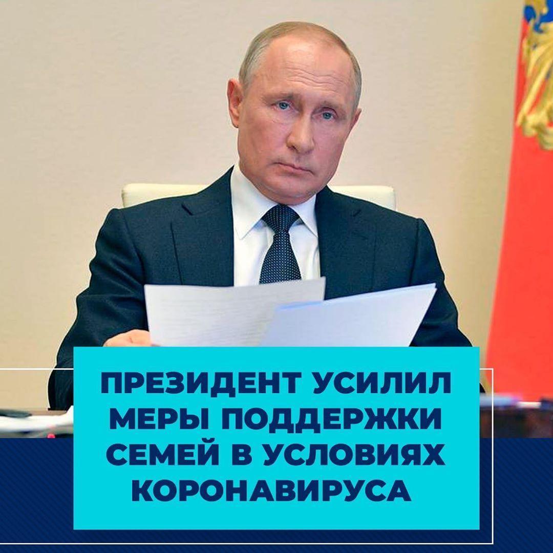 Президент усилил меры поддержки семей в условиях коронавируса