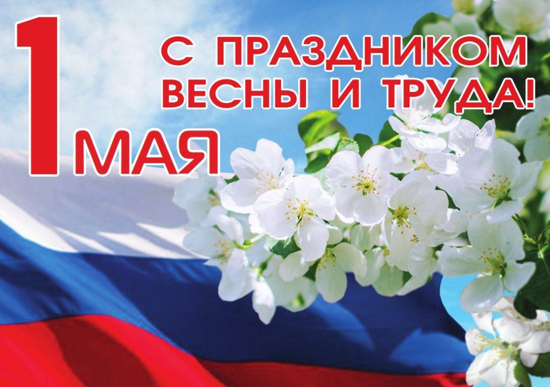 Поздравление с Праздником Весны и Труда
