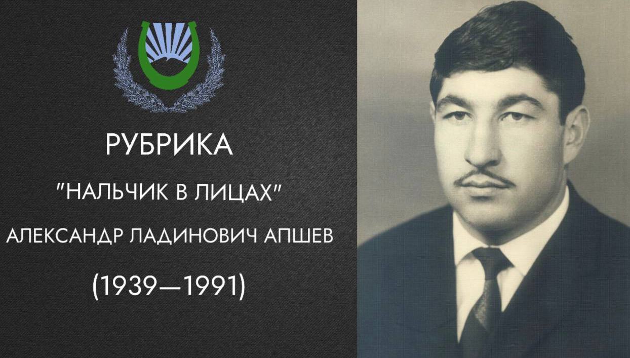 Рубрика: "Нальчик в лицaх" Александр Ладинович Апшев 