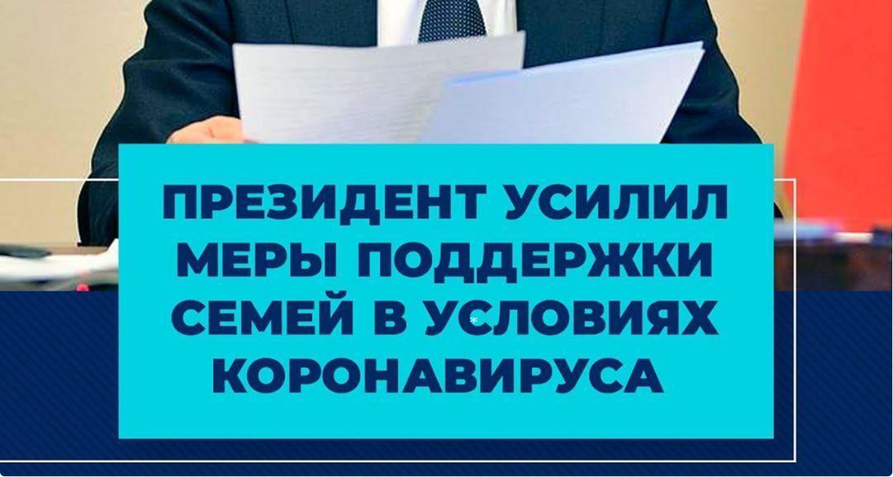 Президент усилил меры поддержки семей в условиях коронавируса