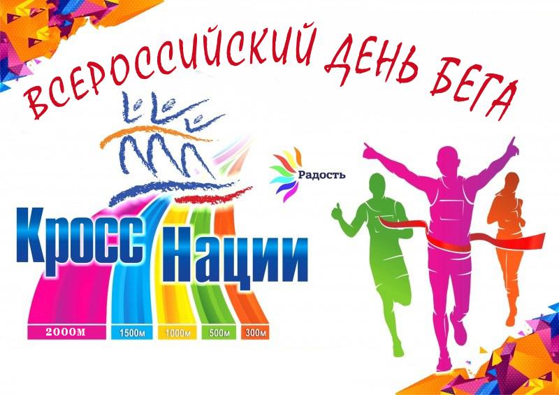 ВСЕРОССИЙСКИЙ ДЕНЬ БЕГА «КРОСС НАЦИЙ»