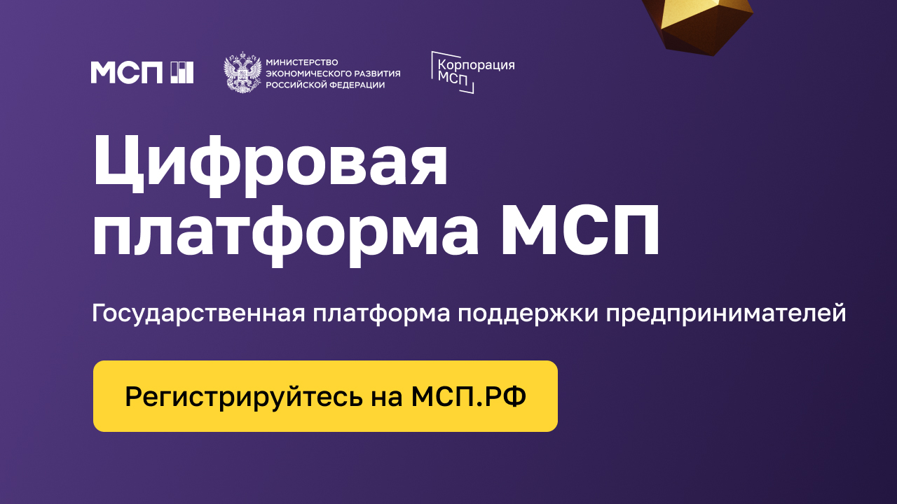 Цифровая платформа МСП