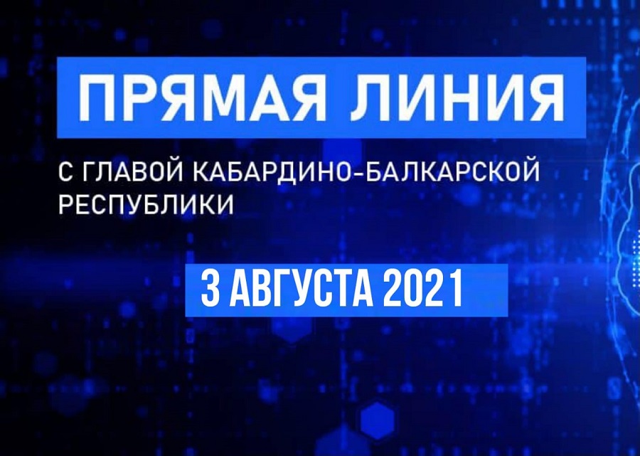 «Прямая линия с Главой КБР» состоится 3 августа