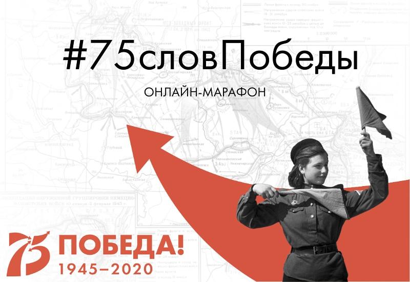 Всероссийский марафон 75 слов Победы