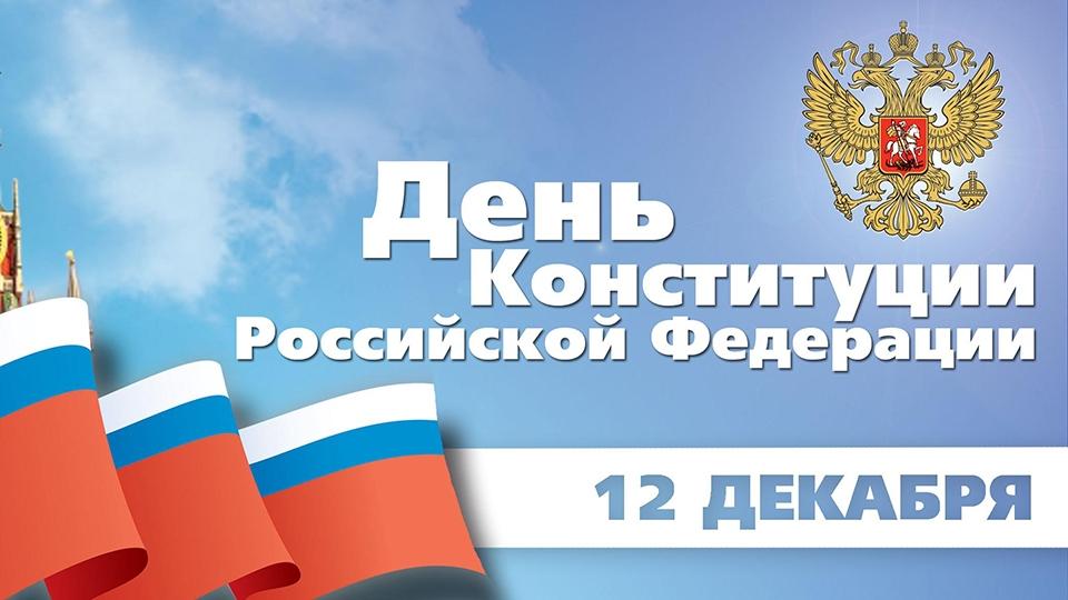 Поздравления Таймураза Ахохова с Днем Конституции Российской Федерации