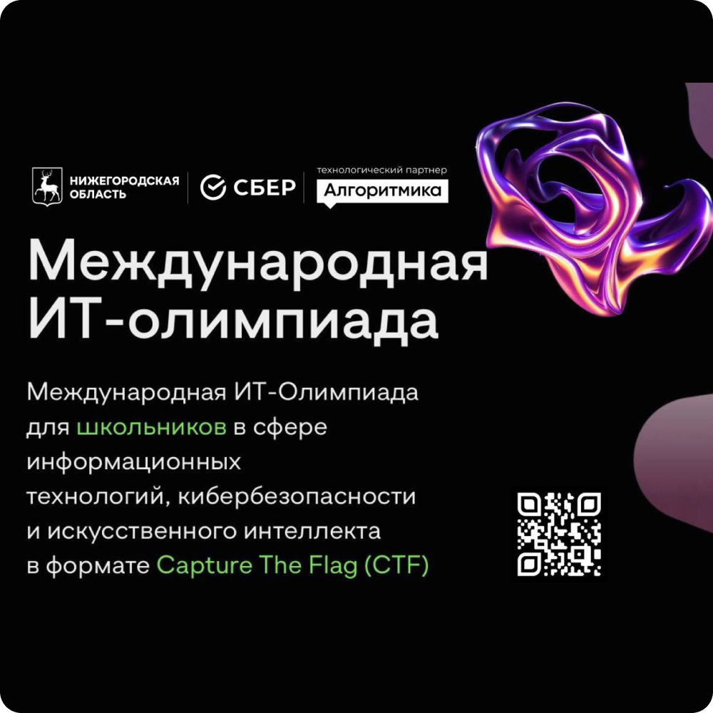 Справка о Международной ИТ-олимпиаде для школьников.