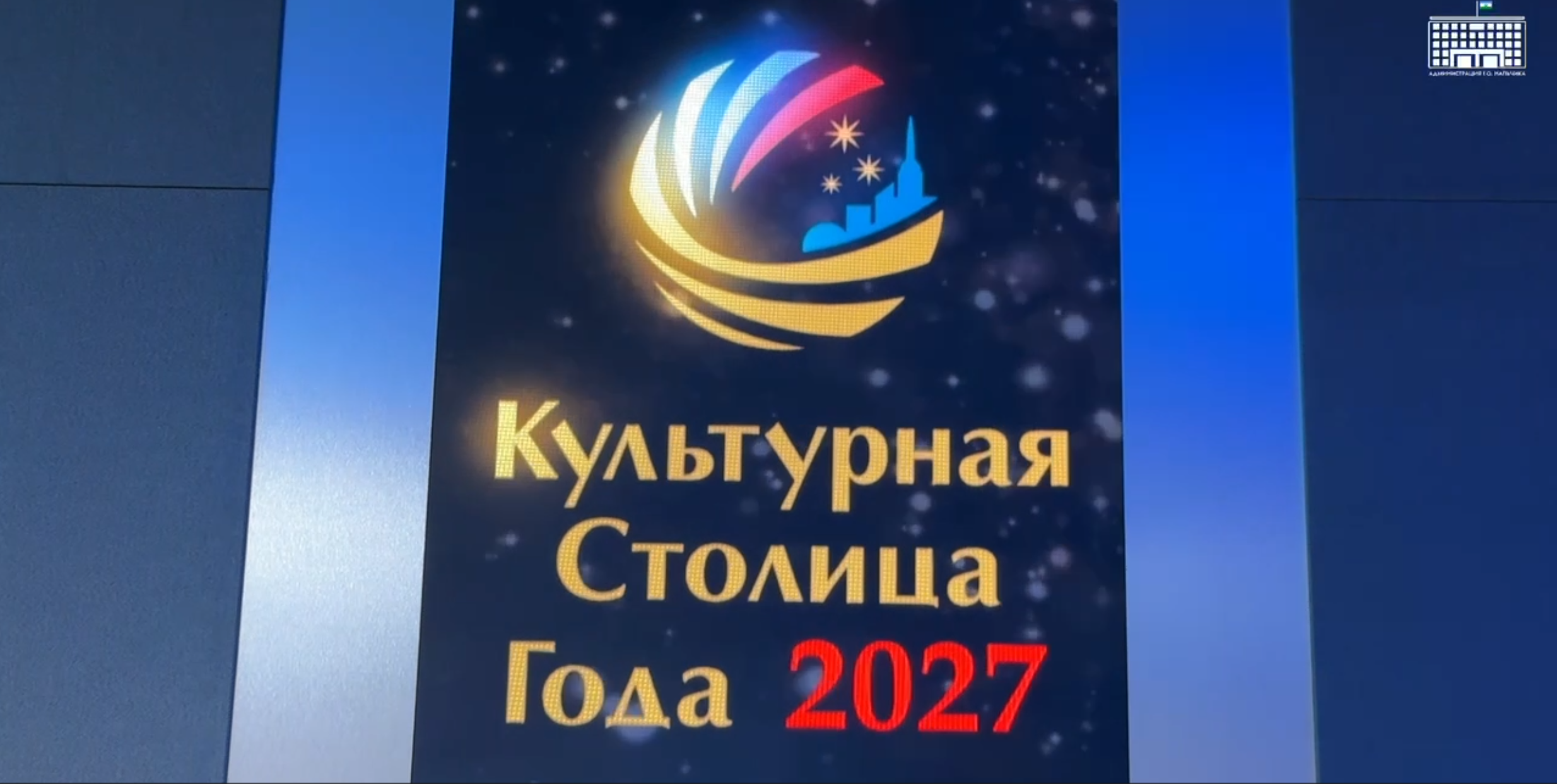 Нальчик – преемственность традиций и устремлённость в будущее
