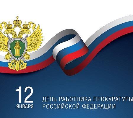 Поздравления Таймураза Ахохова с Днем работника прокуратуры Российской Федерации