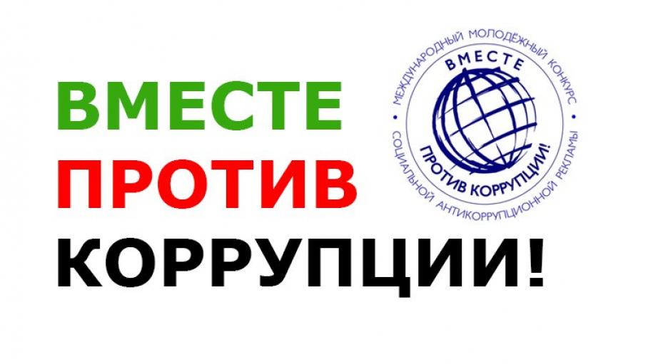 Открыты заявки на участие в Международном молодежном конкурсе социальной антикоррупционной рекламы «Вместе против коррупции!»
