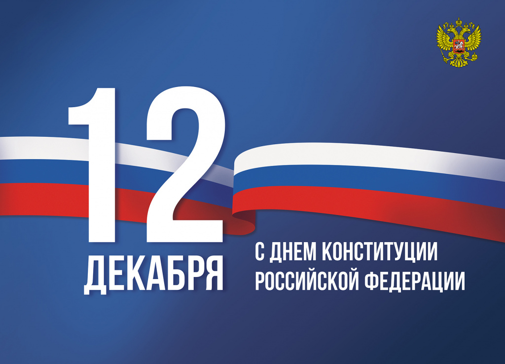 Поздравления Таймураза Ахохова с Днем Конституции Российской Федерации