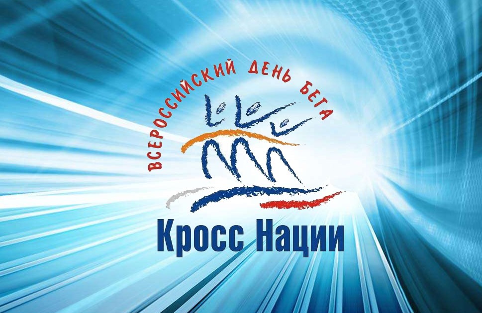 ВСЕРОССИЙСКИЙ ДЕНЬ БЕГА «КРОСС НАЦИЙ»