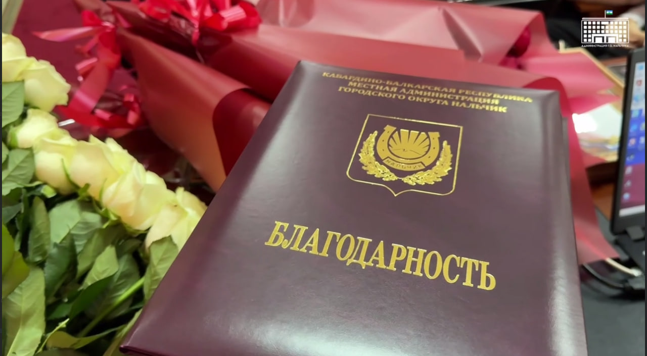 В большом зале Местной администрации г.о. Нальчик прошла торжественная церемония награждения опекунов и приемных родителей, приуроченная к Международному дню защиты детей.