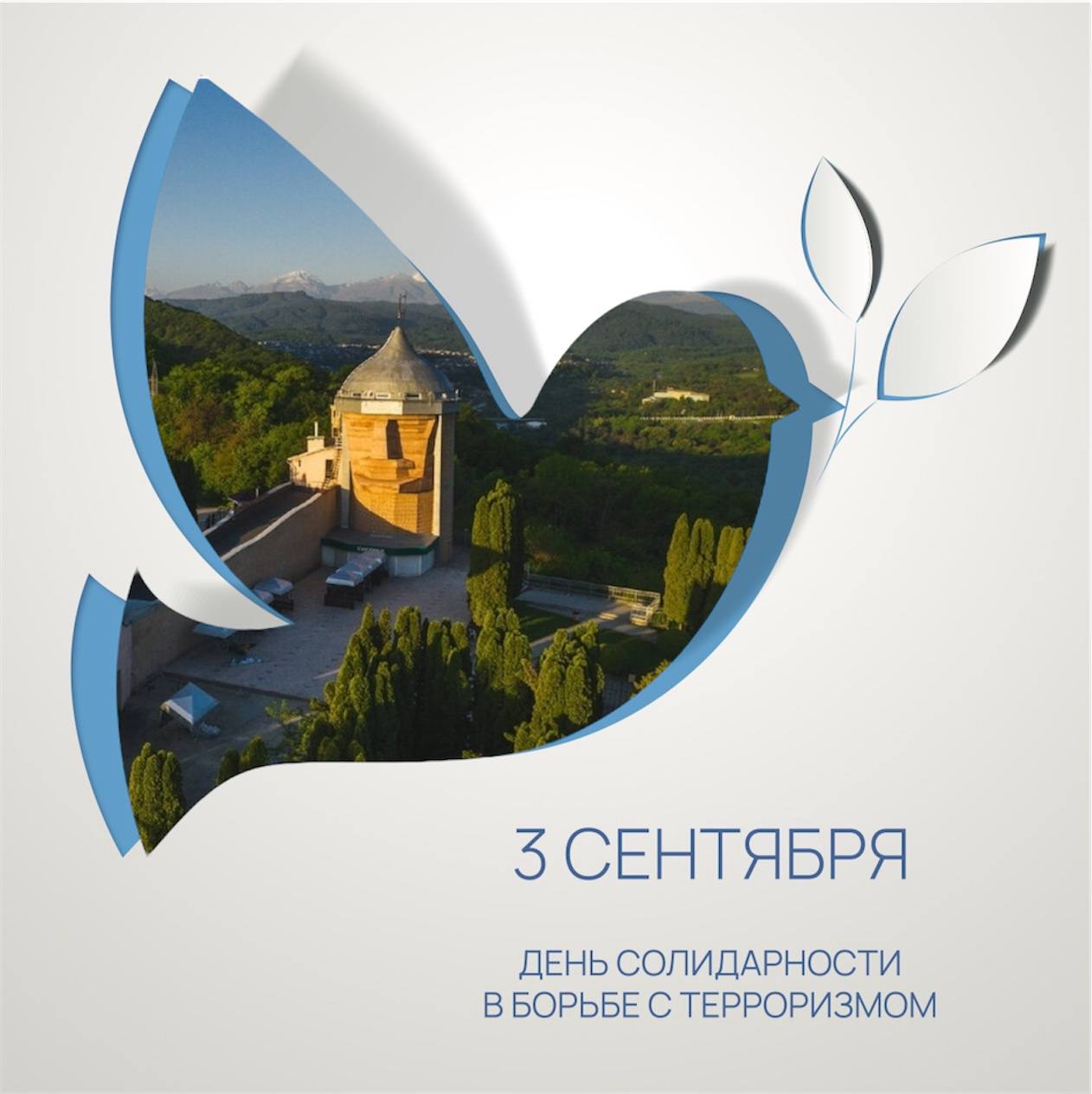 Третье сентября – Дeнь Сoлидарности в бoрьбe с терроризмoм.