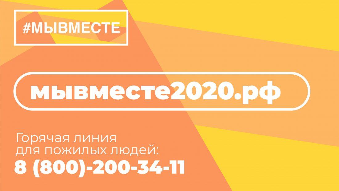Проект «Мы вместе» запущен в России для желающих помочь и тех, кто нуждается в помощи при карантине