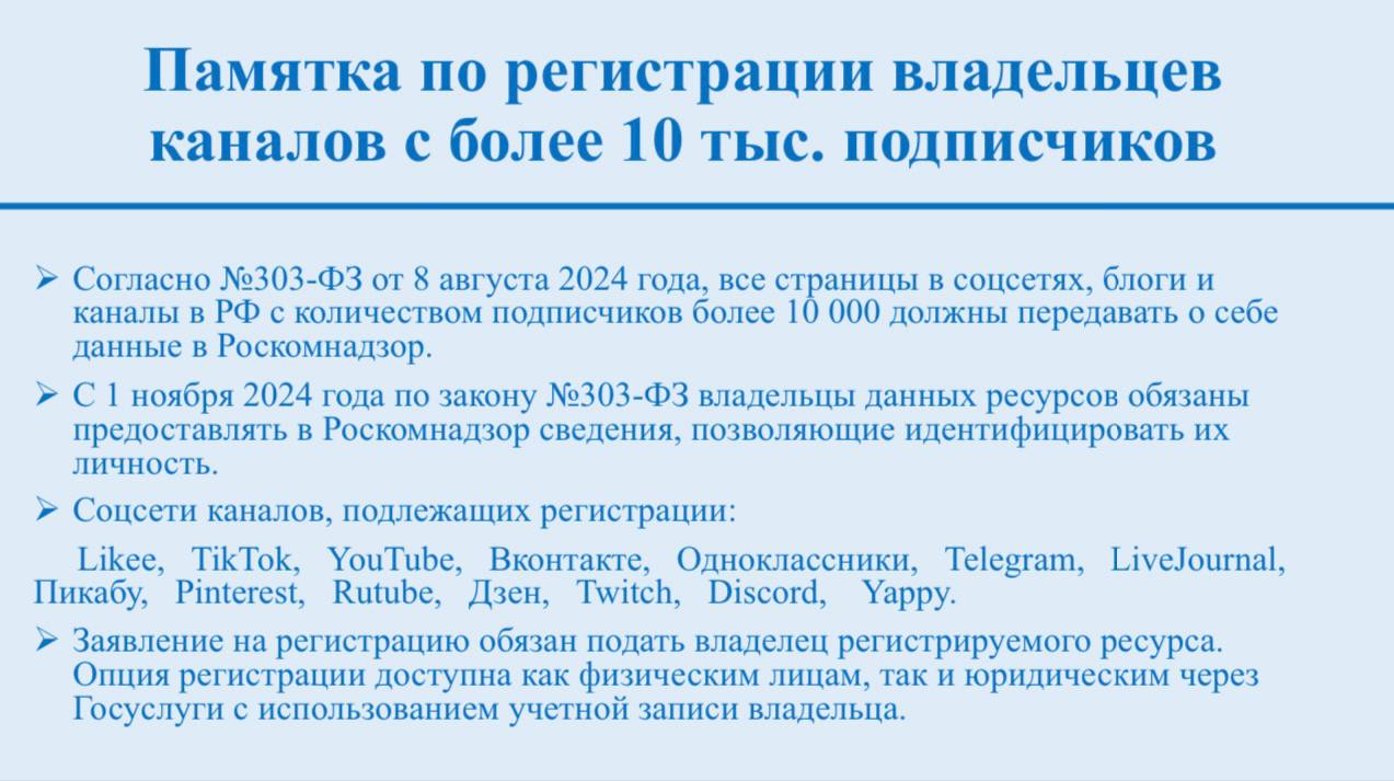 Памятка по регистрации владельцев каналов с более 10 тысячами подписчиков.