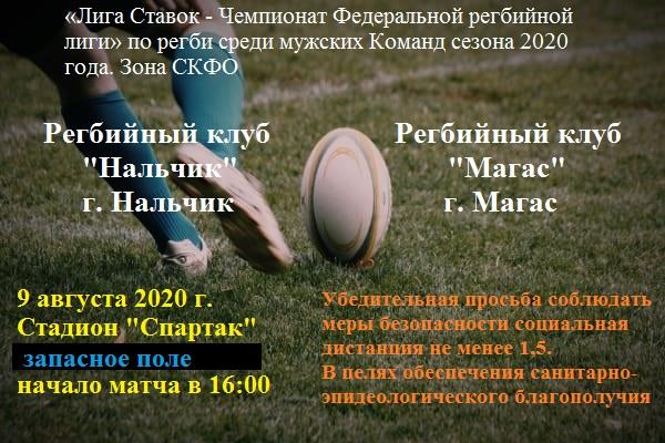 Игра по регби состоится в Нальчике в рамках Всероссийских соревнований «Лига Ставок-Чемпионат Федеральной регбийной лиги»