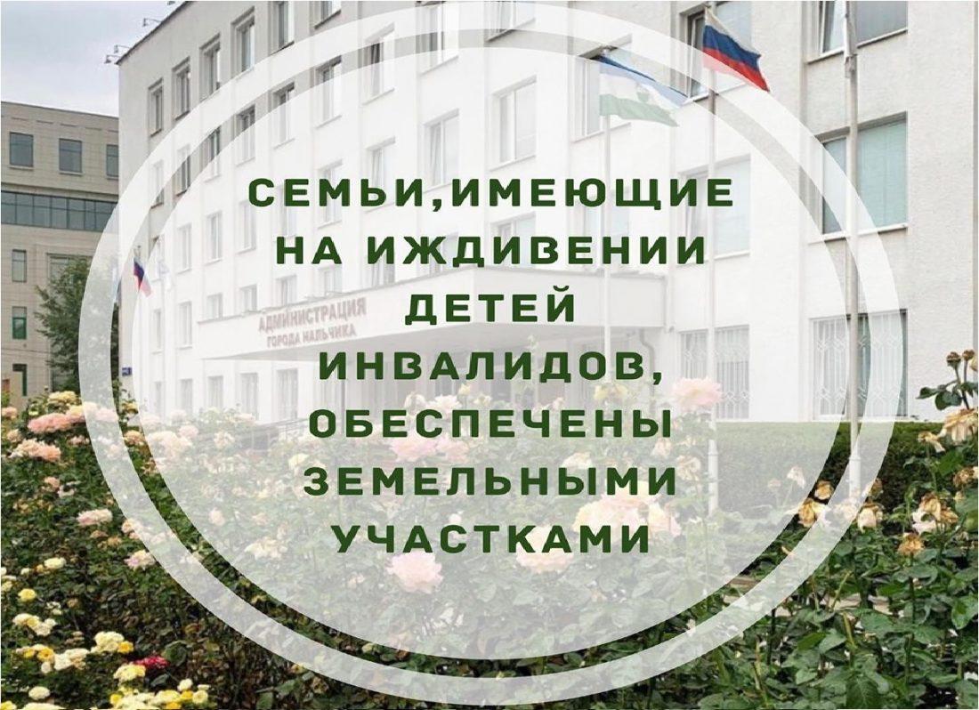 Семьи, имеющие на иждивении детей инвалидов, обеспечены земельными участками