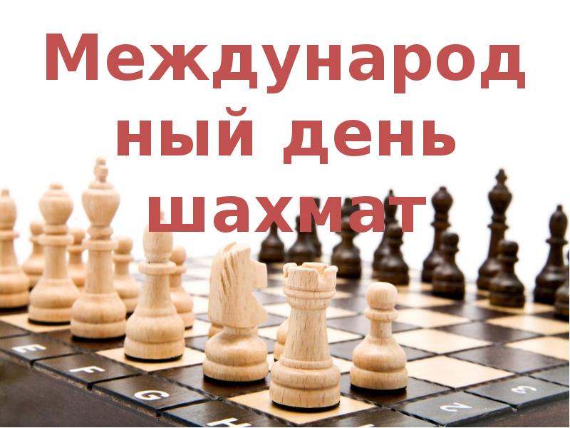 Всемирный День шахмат. 