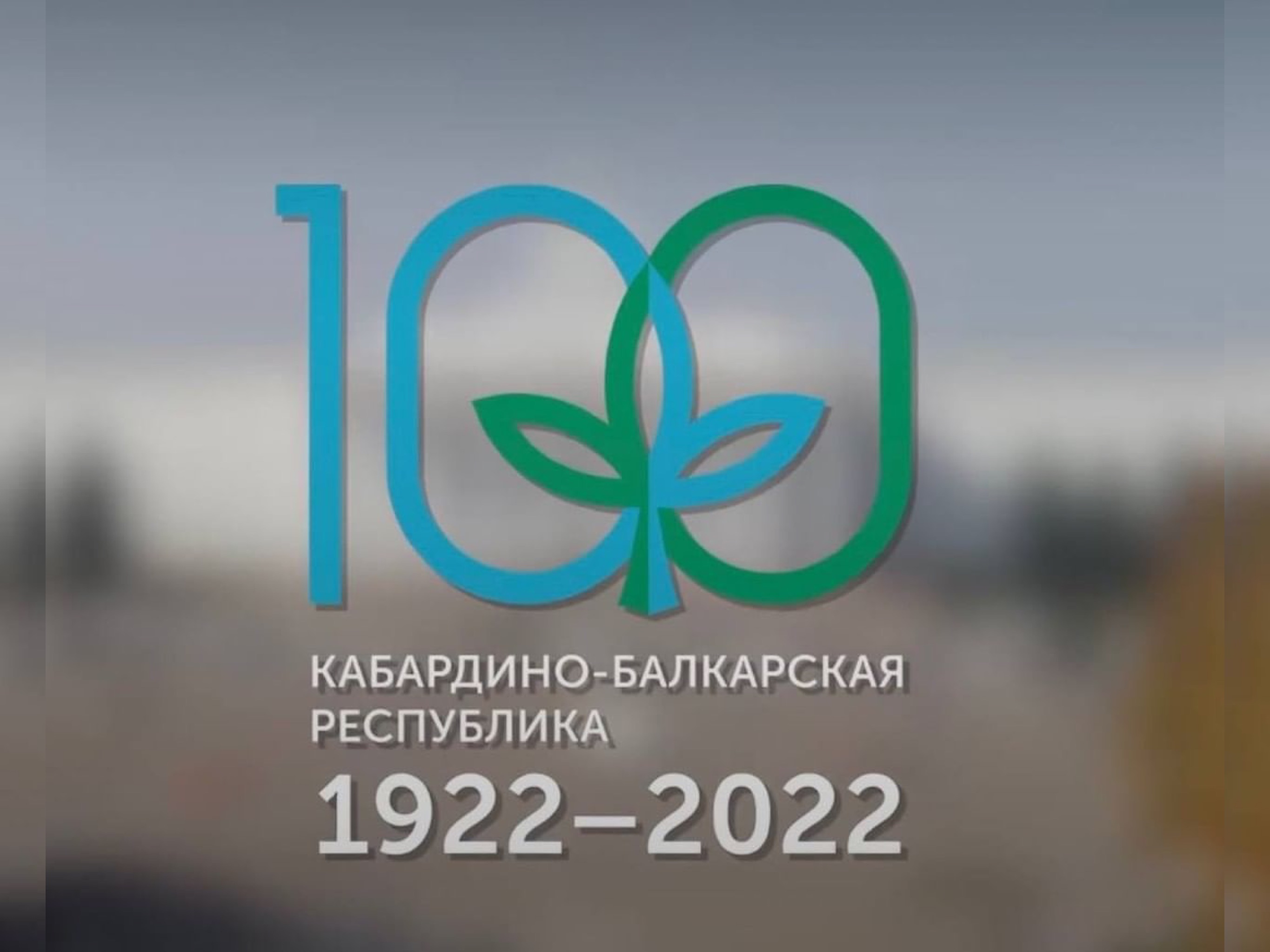 Поздравление Таймураза Ахохова со 100-летием Кабардино-Балкарской Республики