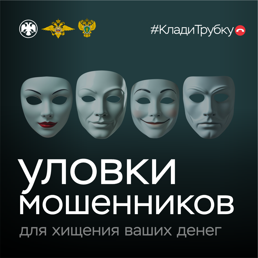 В России стартовала информационная кампания по кибербезопасности "Клади трубку", инициированная Банком России, МВД России и Генпрокуратурой.