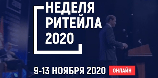 Шестой международный бизнес-форум «Неделя Ритейла» пройдет 9-13 ноября