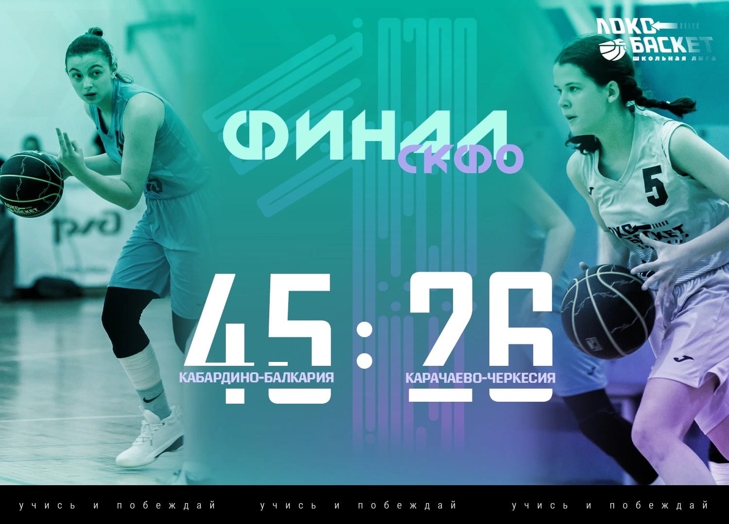 «ЛОКОБАСКЕТ - ШКОЛЬНАЯ ЛИГА - 2023»