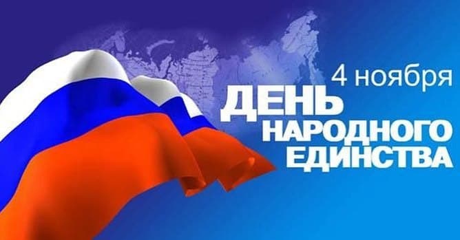 Поздравления Таймураза Ахохова с Днем народного единства