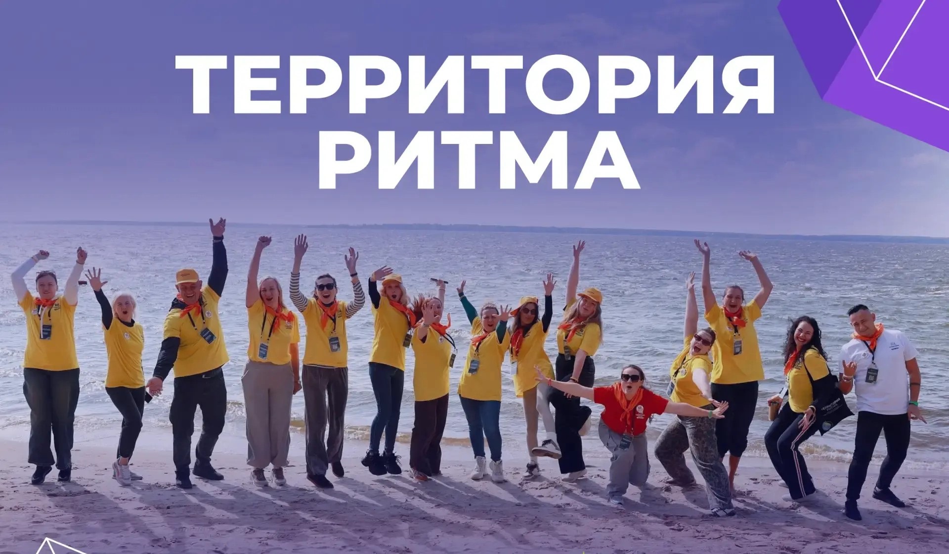 Форум «Территория Ритма – десятилетие лидерства».