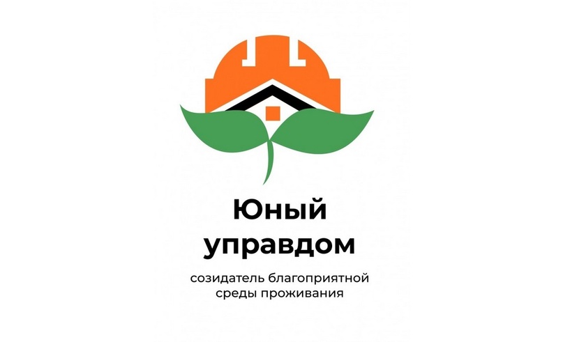 Объявлен старт Il Всероссийского конкурса детей и молодёжи «Юный Управдом - созидатель благоприятной cpeды проживания»