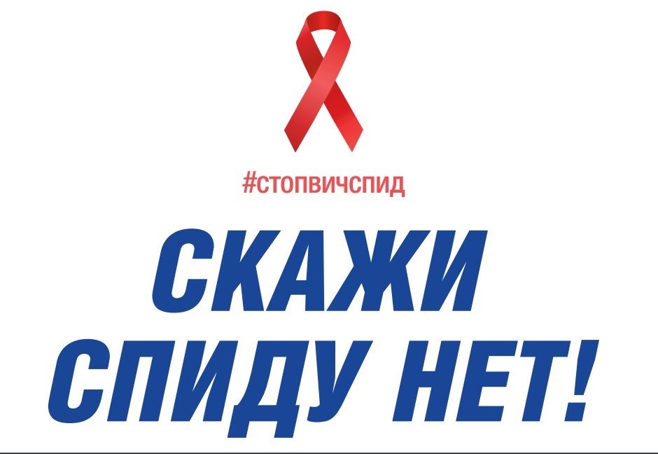 Всемирный день борьбы со СПИДом