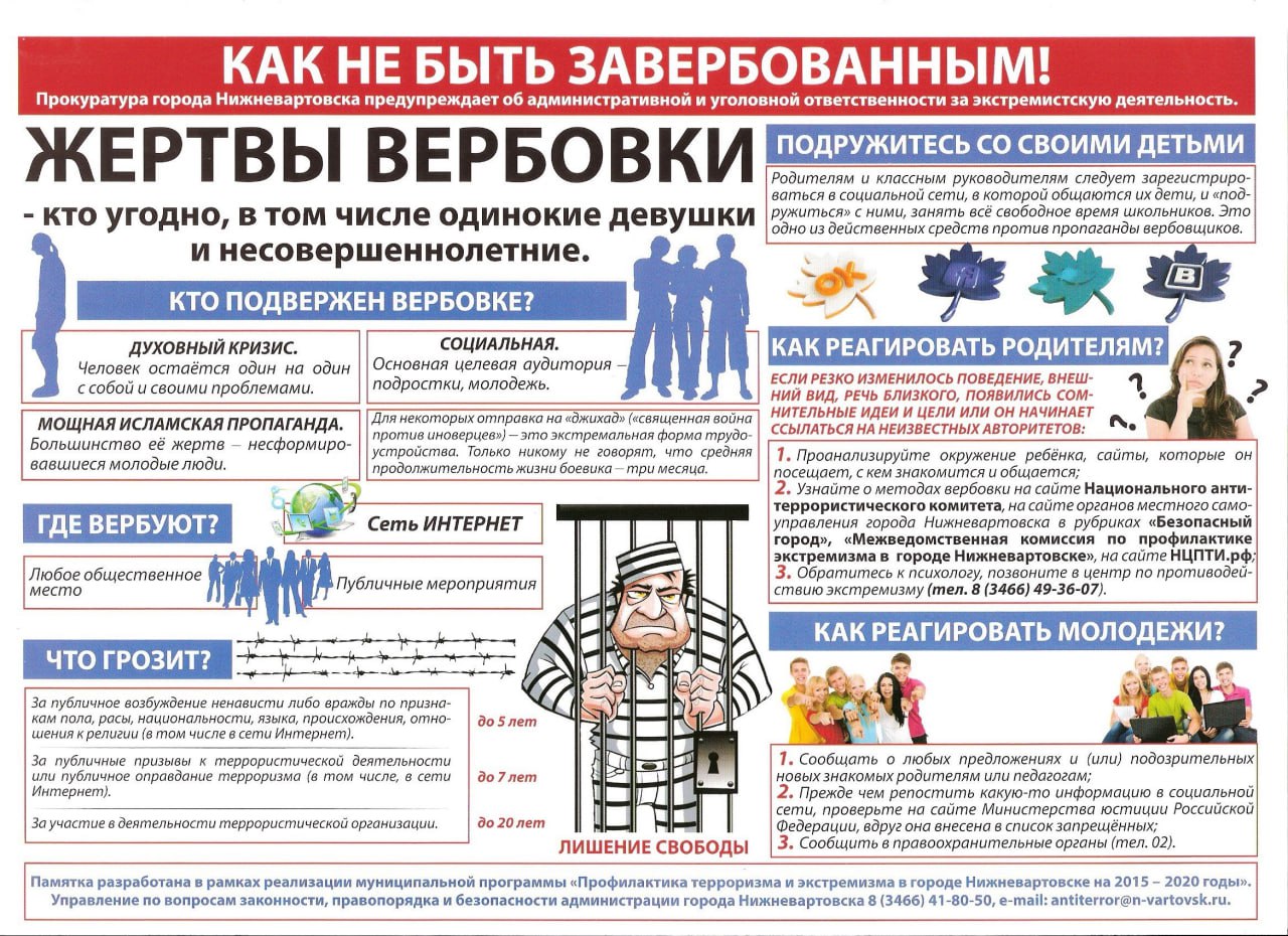 Памятка об ответственности за преступления экстремистской и террористической направленности